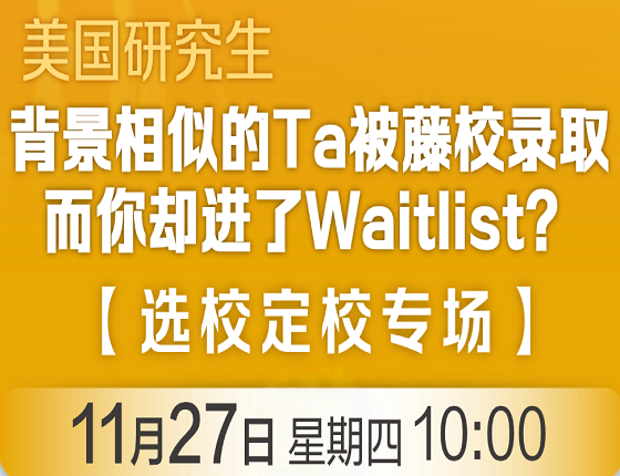 背景相似的Ta被藤校录取而你却进了Waitlist?【选校定校专场】