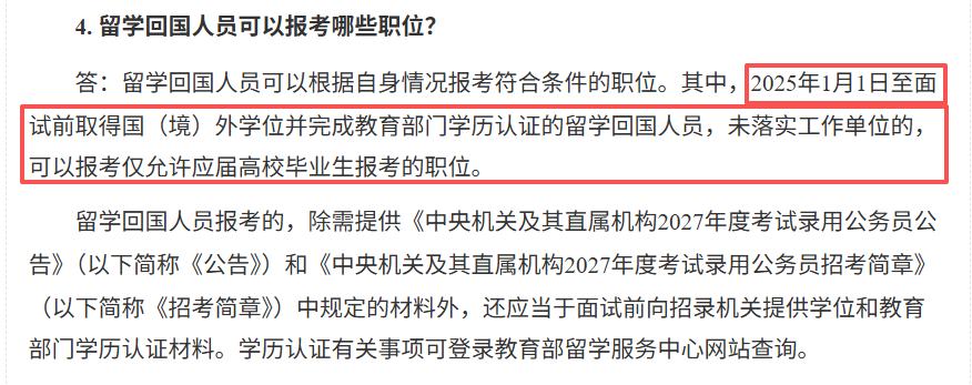 2027国考报名即将开启，政策护航海归发展