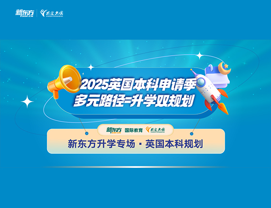 2025英国本科申请季 多元路径=申请双规划