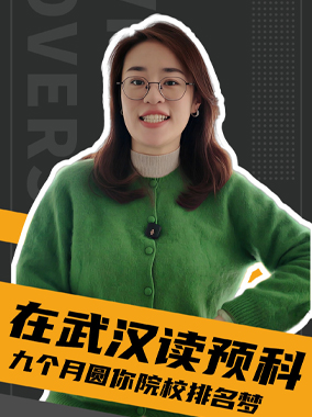 251215|武汉读预科 九个月让你离梦校更近一步