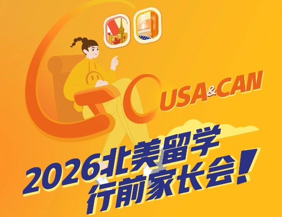 2026北美留学行前家长会