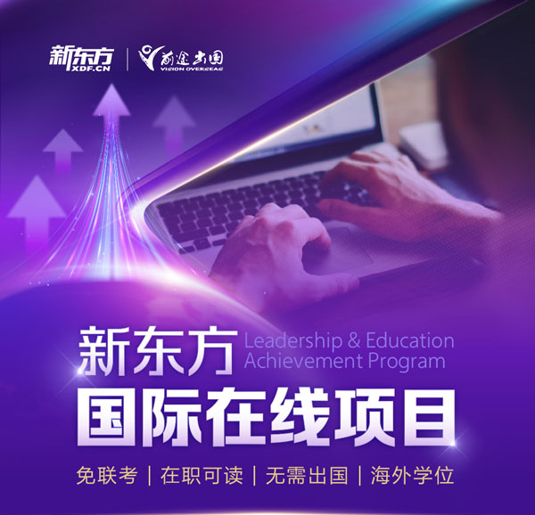 新东方国际在线硕士博士项目:免联考在职读,海外学位助力职场跃升