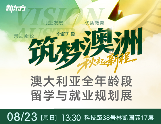 【筑梦澳洲】澳大利亚全年龄段留学与就业规划展