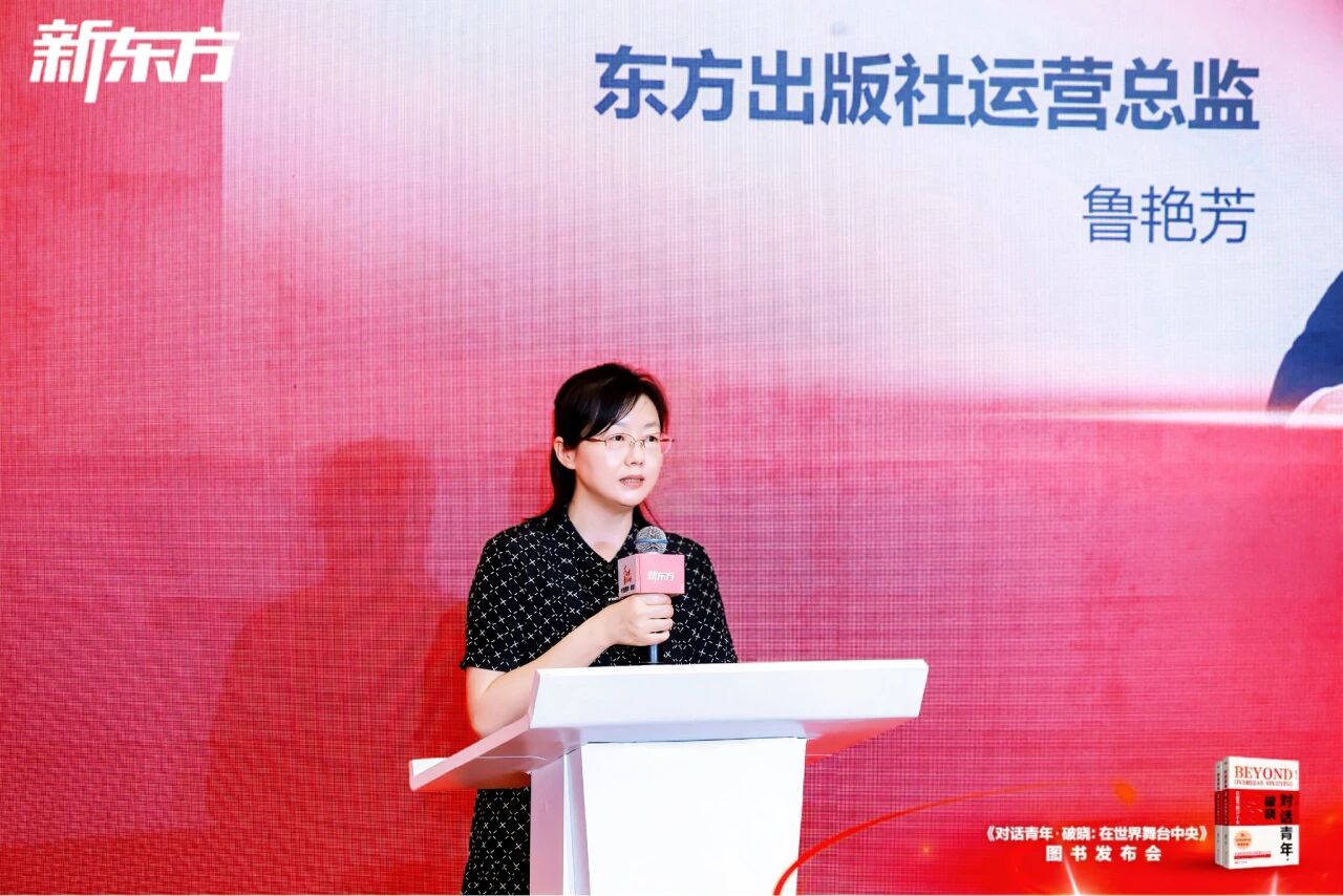 新东方《对话青年・破晓：在世界舞台中央》新书发布会在京举办