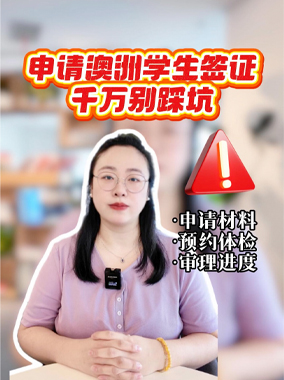 申请澳洲学生签证千万别踩坑