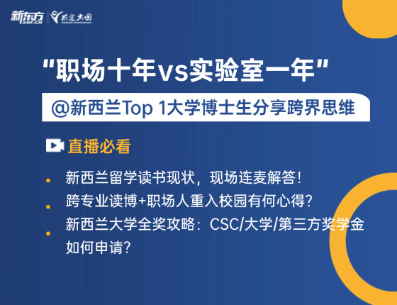 职场十年VS实验室一年”，新西兰Top 1大学博士生分享跨界思维