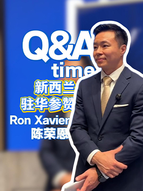 251121|新西兰驻华参赞采访