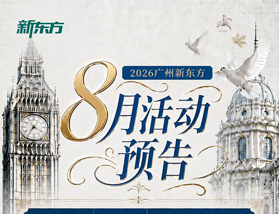 火爆预约 | 广州新东方留学·8月讲座活动预告