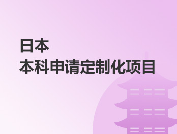 日本本科申请定制化项目