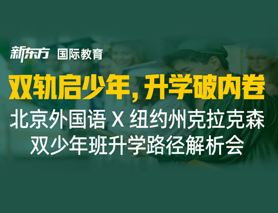 北京外国语 x 纽约州克拉克森双少年班升学路径解析会
