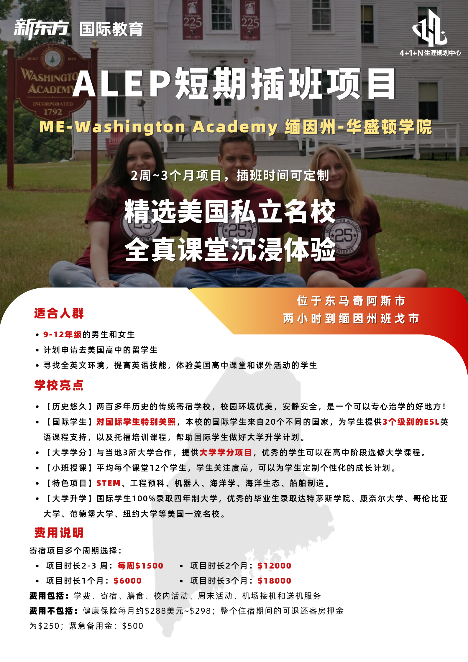 美国低龄留学 | 深度解析ALEP短期插班项目：在缅因州华盛顿学院体验全真课堂