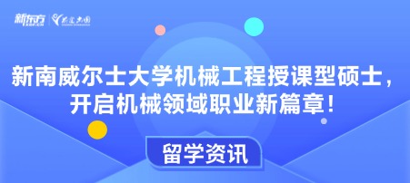 新南威尔士大学机械工程授课型硕士，开启机械领域职业新篇章！