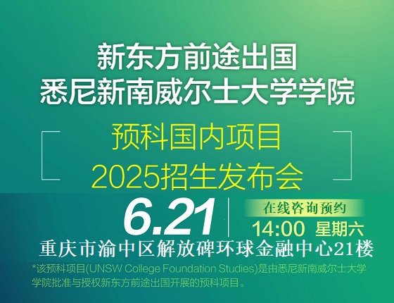悉尼新南威尔士大学预科国内项目2025招生发布会