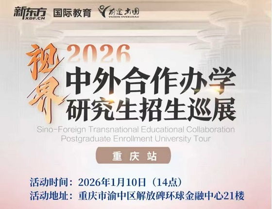 视界·2026中外合作办学研究生招生巡展
