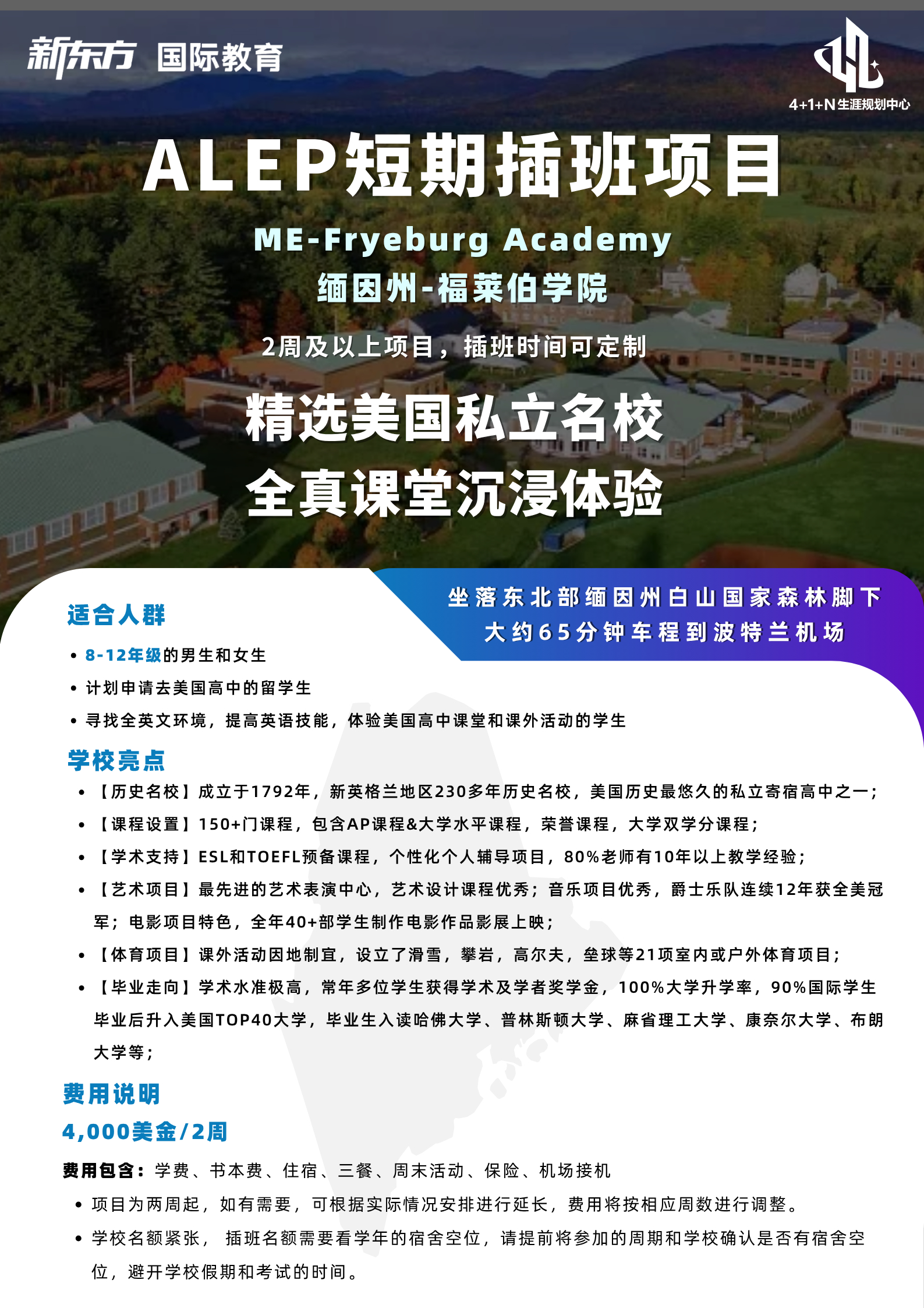 美国低龄留学 | 深度解析ALEP短期插班项目：在缅因州福莱伯学院体验全真课堂