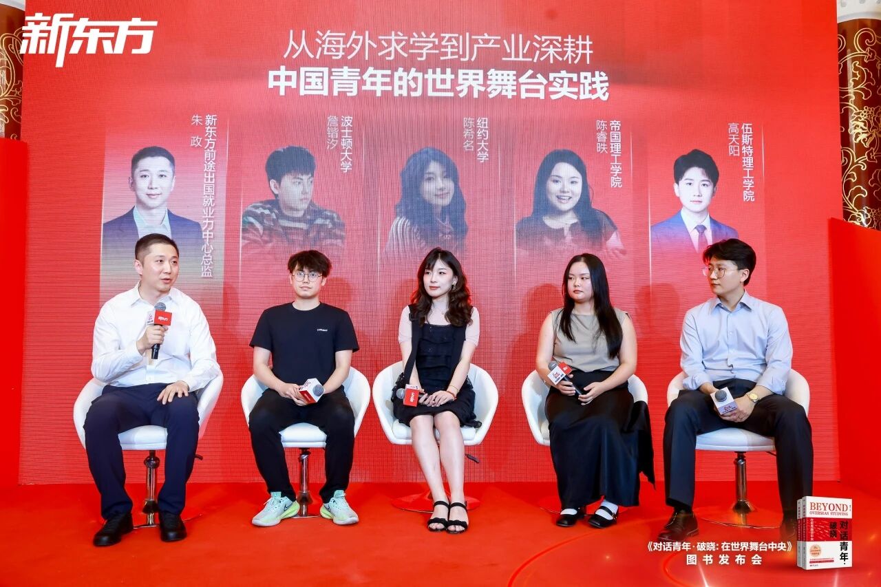 新东方《对话青年・破晓：在世界舞台中央》新书发布会在京举办