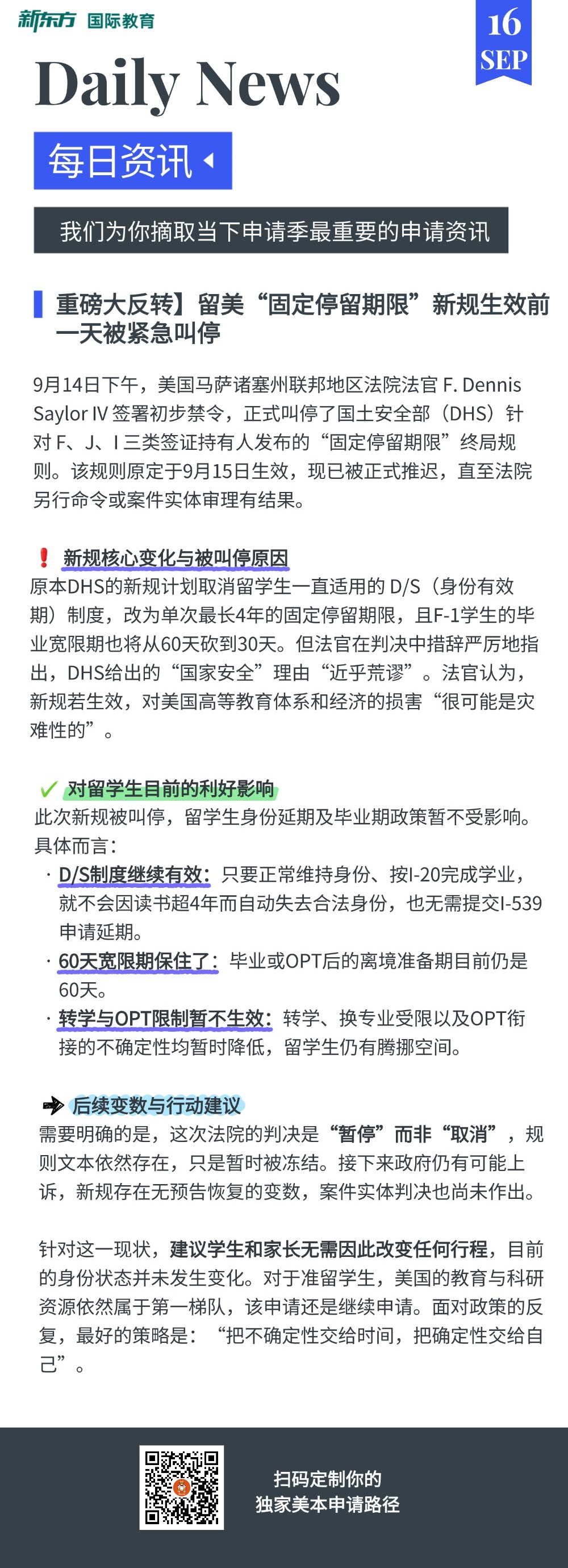 杭州新东方 美国留学 | 留美政策追踪：固定停留期限新规生效前被紧急叫停，留学生该如何应对？