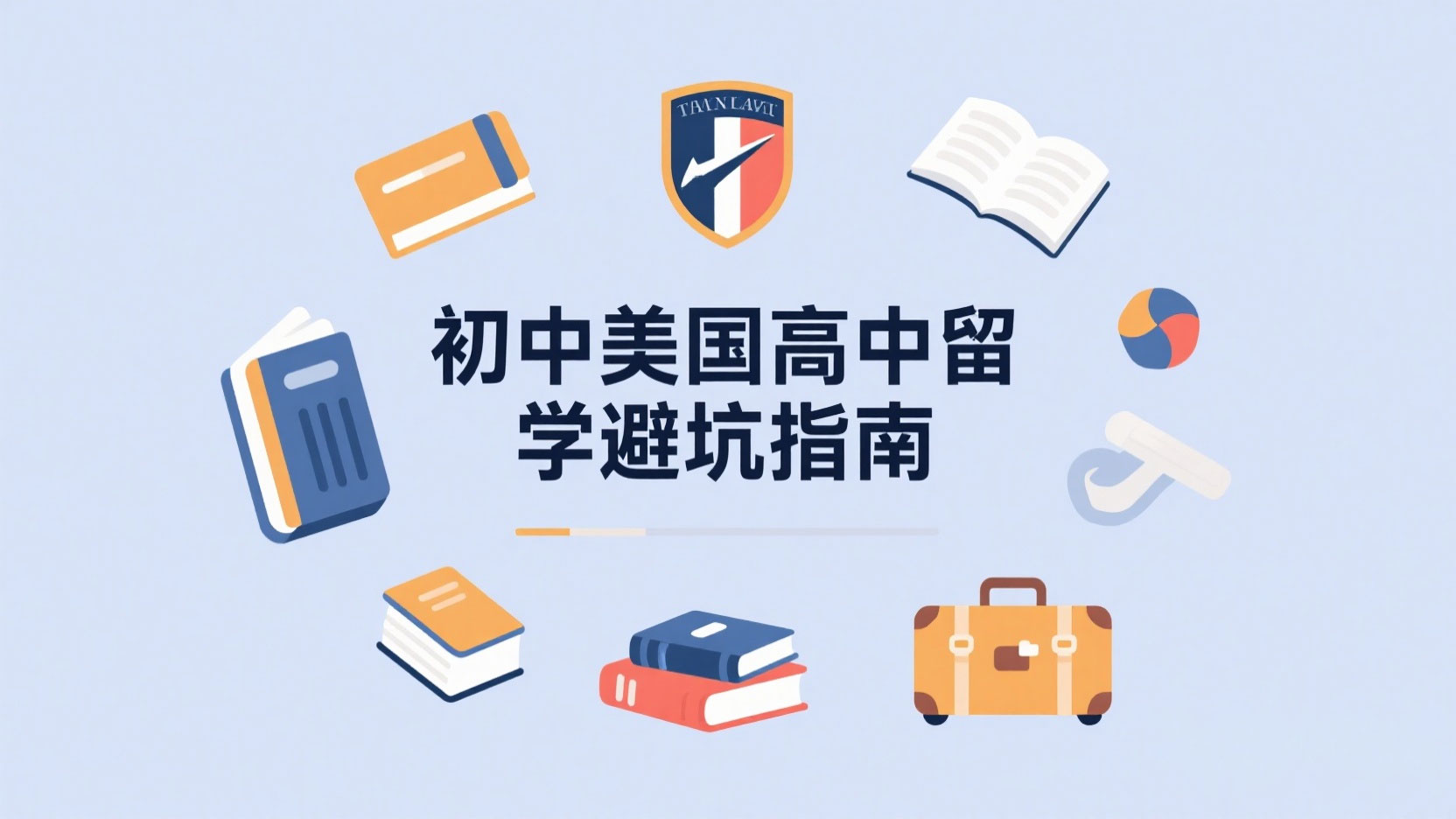 初中美国高中留学避坑指南：低龄留学全周期风险防控与适配策略