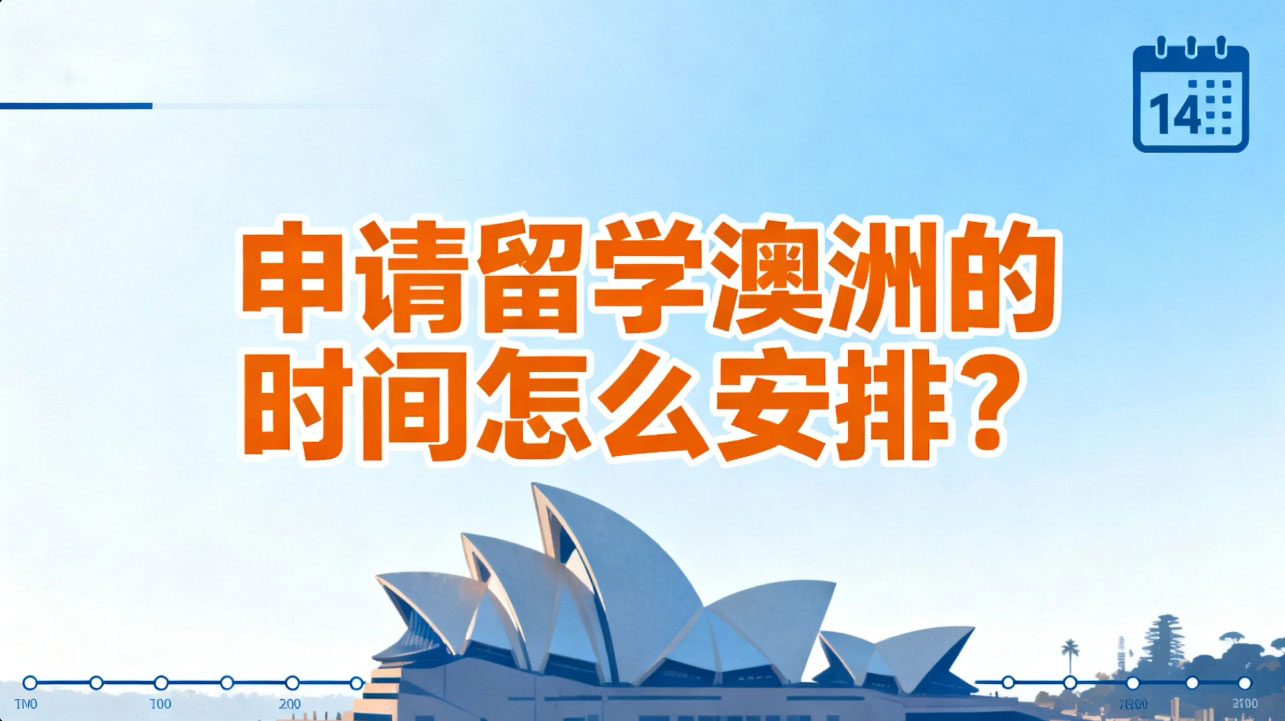 申请留学澳洲的时间怎么安排？