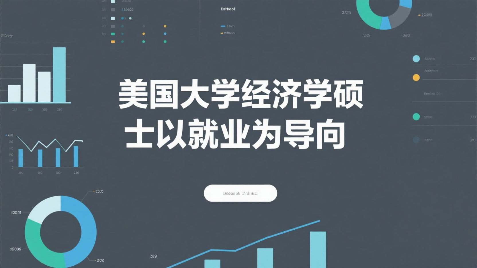 美国大学经济学硕士以就业为导向吗？