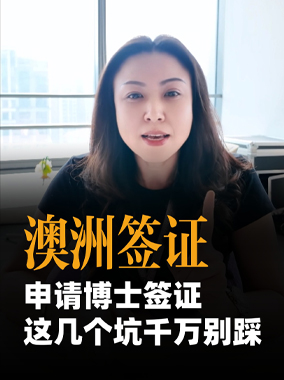 申请澳洲博士签证这几个坑千万别踩