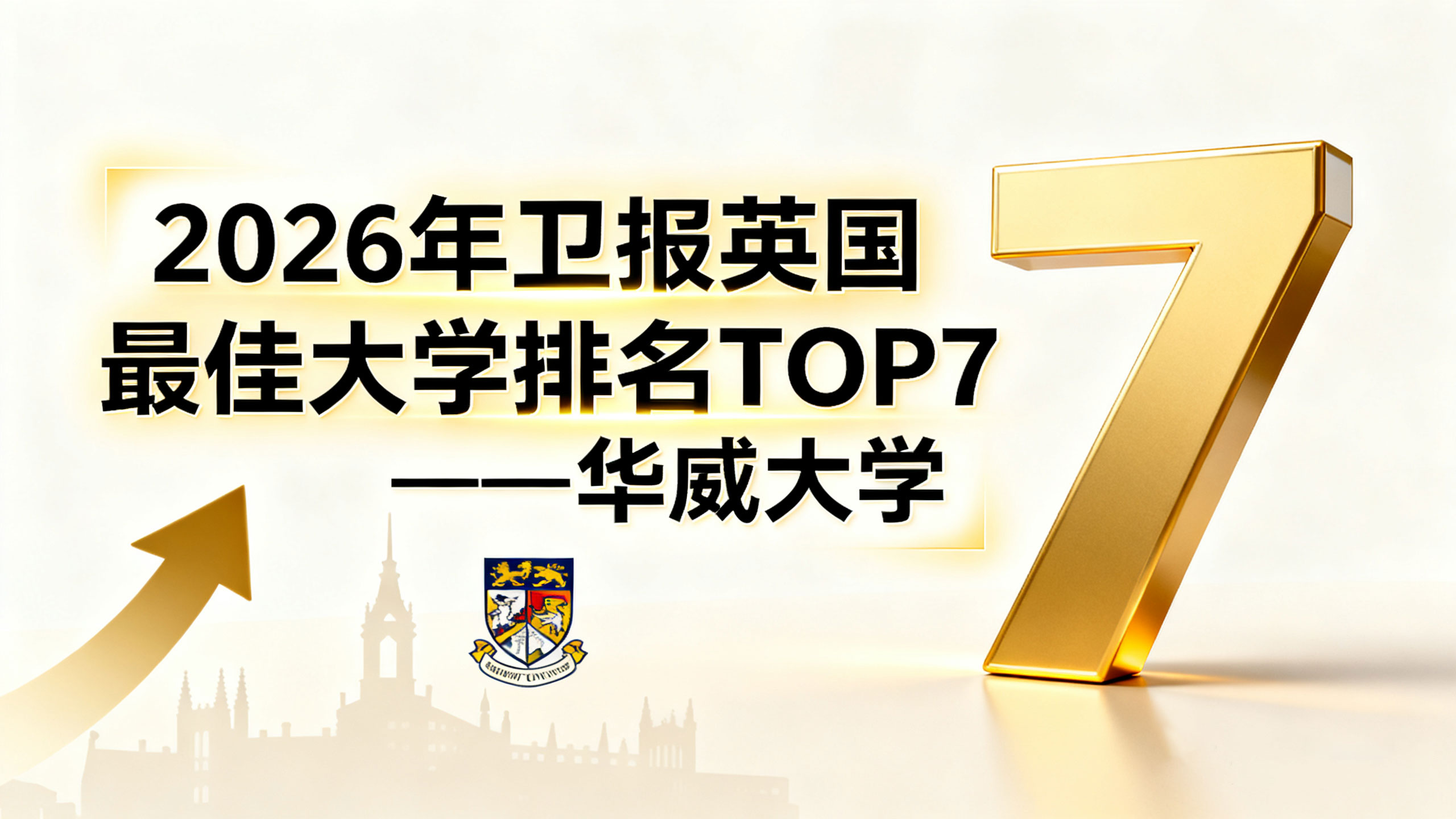 2026年卫报英国蕞佳大学排名TOP7解析——华威大学