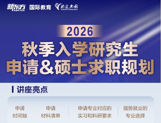 解锁26年秋季入学研究生申请政策