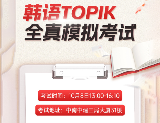 251008|韩语TOPIK全真模拟考试