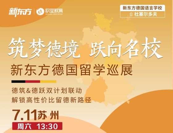 新东方德国留学巡展