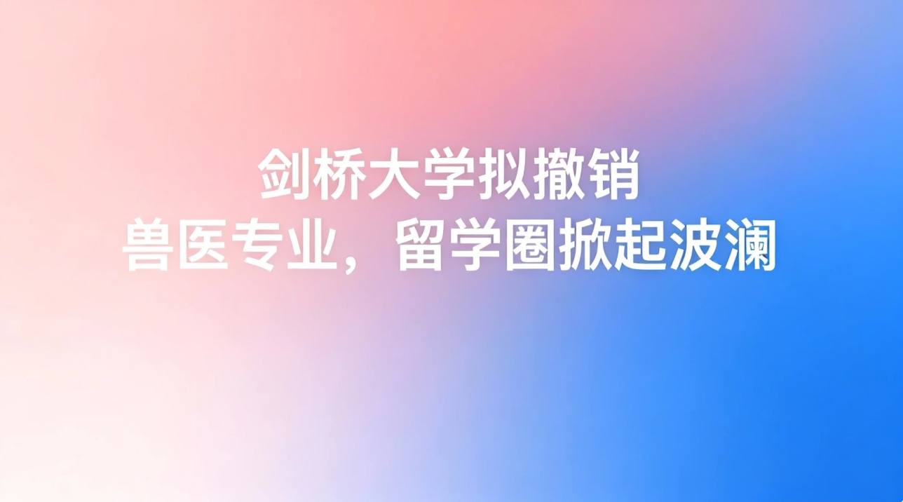 剑桥大学拟撤销兽医专业，留学圈掀起波澜