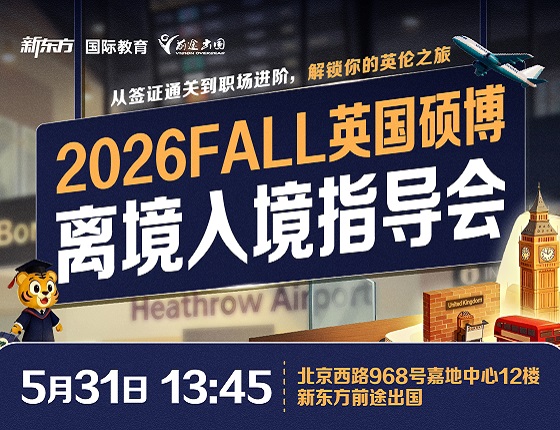 2026FALL英国硕博离境人境指导会
