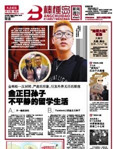 金正日孙子不平静的留学生活