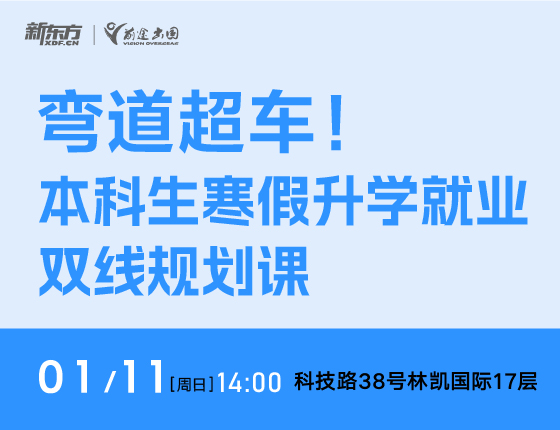 弯道超车！本科生寒假升学就业双线规划课
