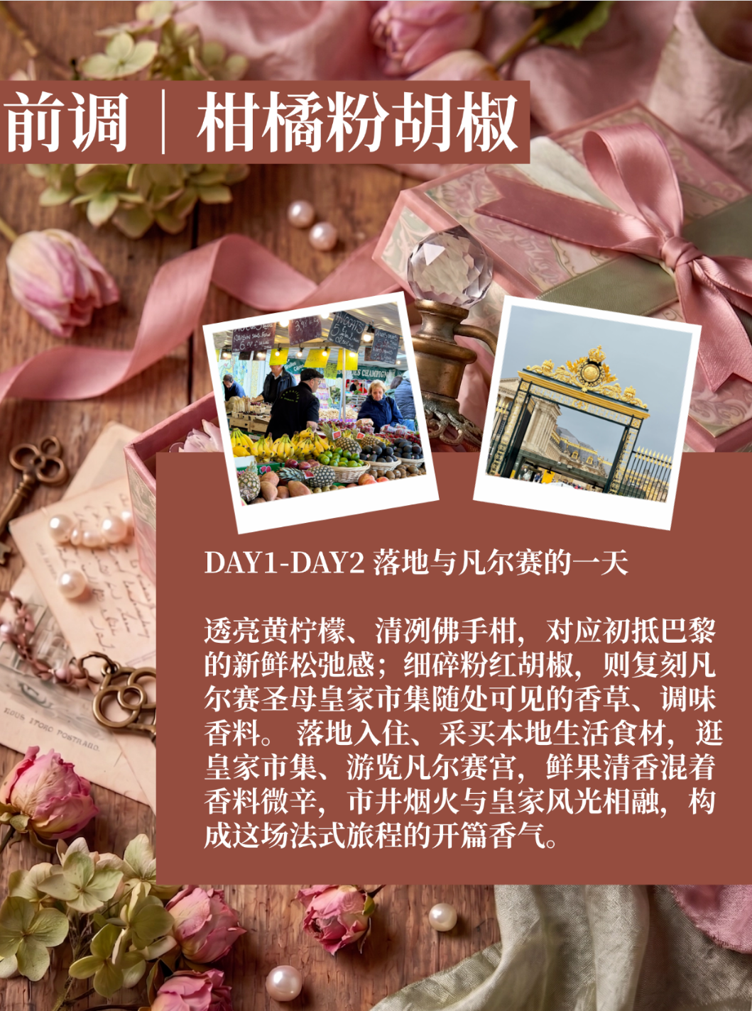 专属概念香氛，定格8天巴黎法式浪漫旅途