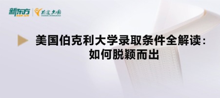美国伯克利大学录取条件全解读：如何脱颖而出