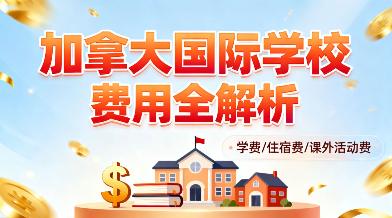 加拿大国际学校费用全解析：从学费结构到隐性成本，如何规划留学预算？
