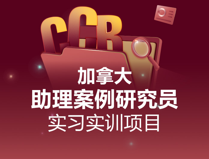 加拿大—【加拿大助理案例研究员实习实训项目CCR】