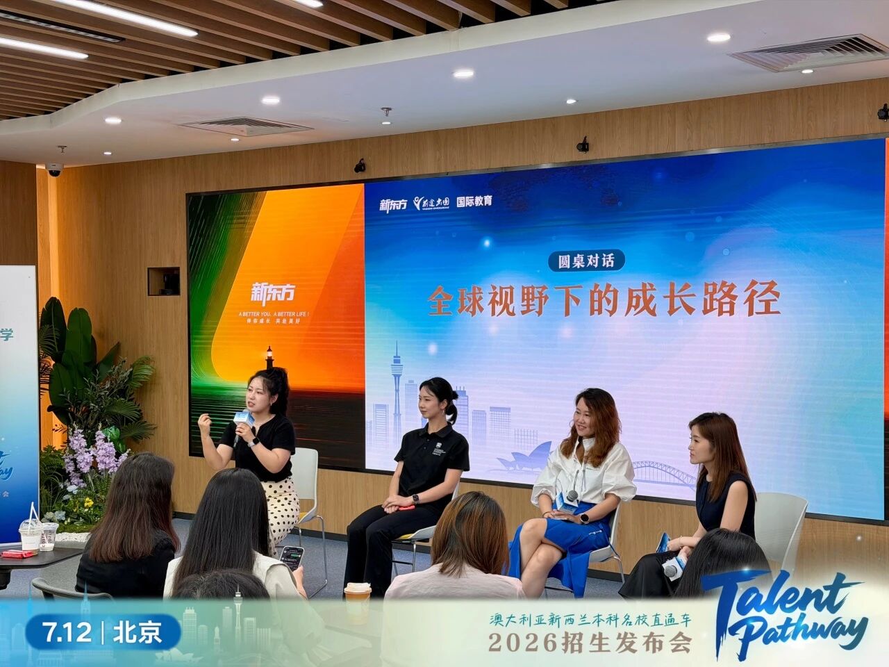 新东方Talent Pathway招生发布会圆满举办！搭建中澳人才互通新桥梁