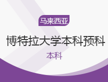 马来西亚博特拉大学本科预科项目