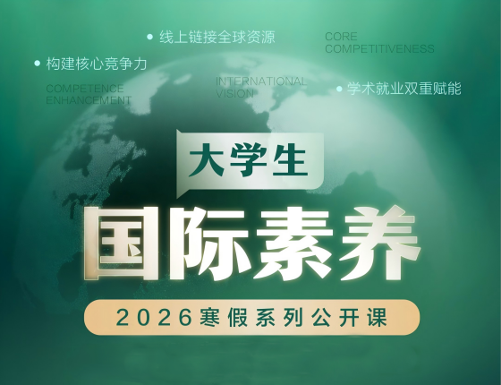 大学生国际素养 2026寒假系列公开课