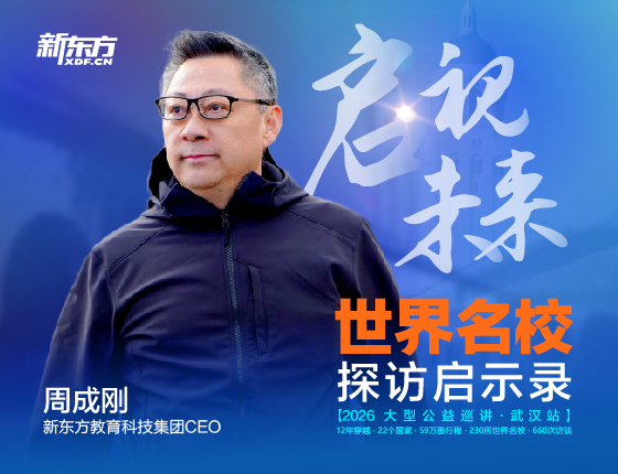 260329|新东方CEO周成刚老师 2026大型公益巡讲（武汉站）——启示未来 世界名校探访启示录