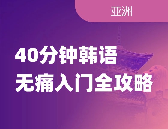 40分钟韩语无痛入门全攻略