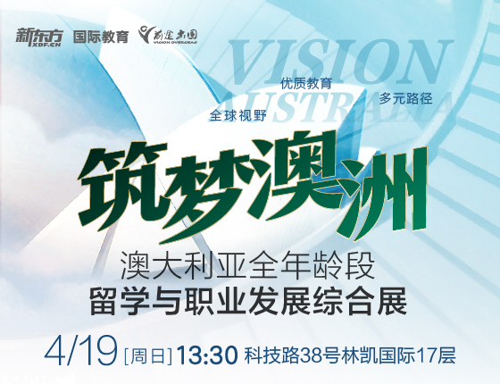 【筑梦澳洲】澳大利亚全年龄段留学与职业发展综合展
