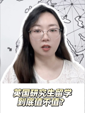 英国研究生留学到底值不值得？
