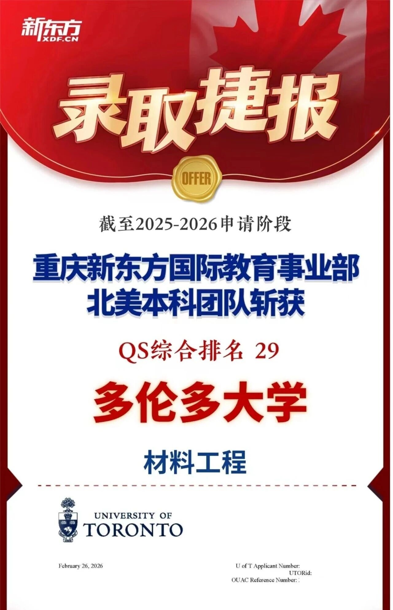 2026早录取捷报：37枚offer背后，他为何放弃热门专业选择材料工程？