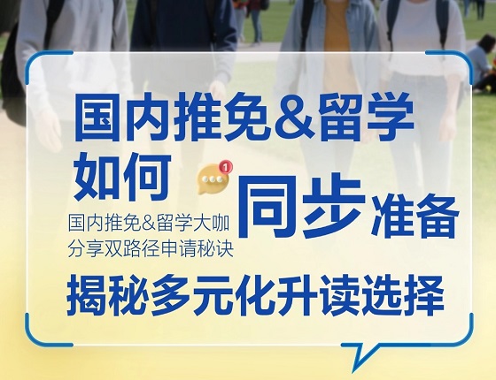 国内推免&留学如何同步准备？