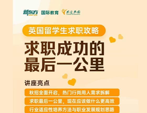 英国留学生求职成功的最后一公里 