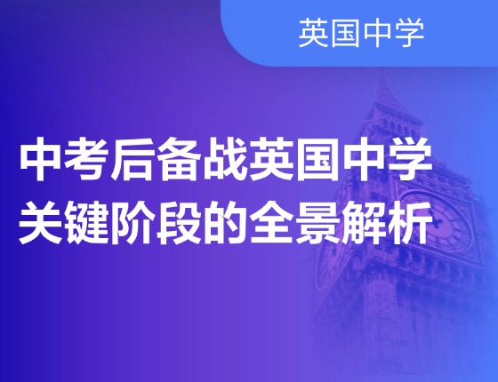 中考后备战英国中学，关键阶段的全景解析