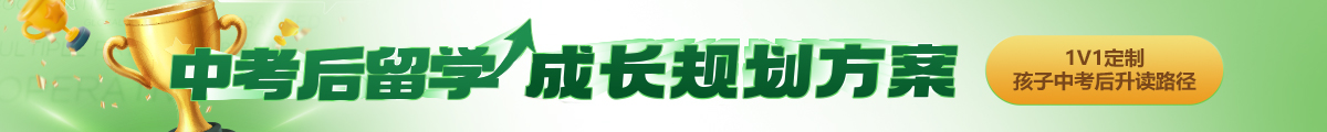 中考后留学成长规划方案，中考后留学，高中留学，国际高中留学，中考留学