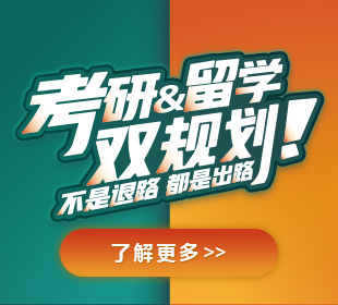 考研留学